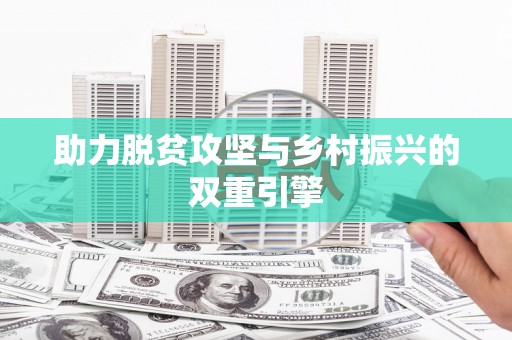 临夏助力脱贫攻坚与乡村振兴的双重引擎