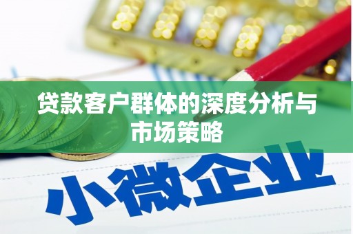 临夏贷款客户群体的深度分析与市场策略