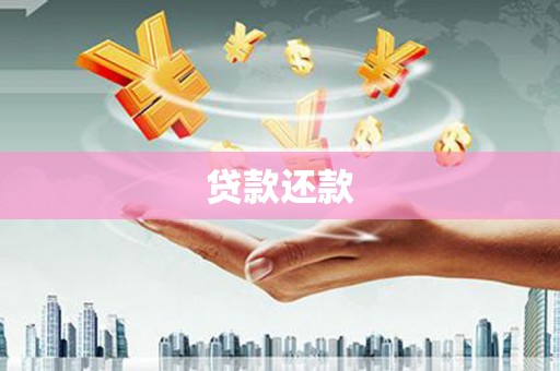 临夏贷款还款