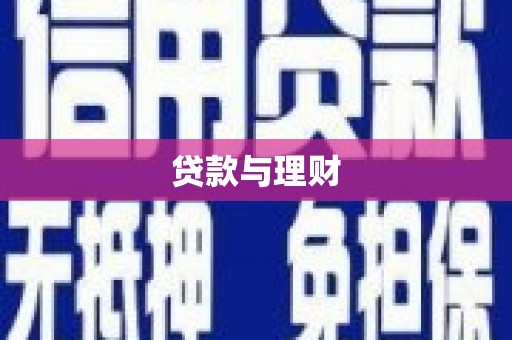 临夏贷款与理财