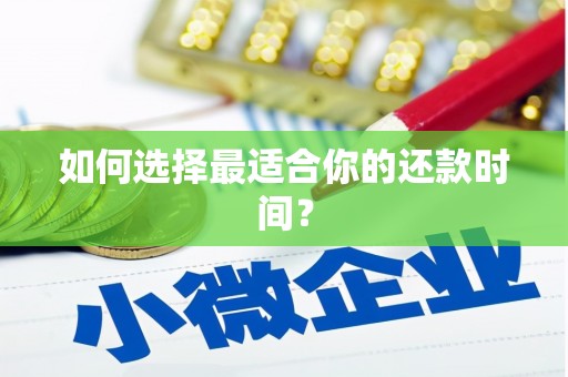 临夏如何选择最适合你的还款时间？
