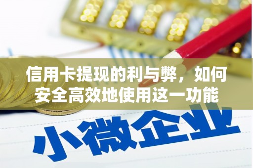 临夏信用卡提现的利与弊，如何安全高效地使用这一功能