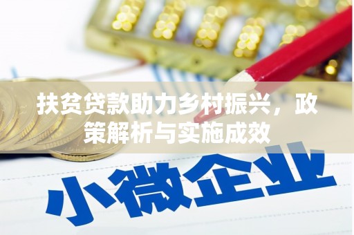 临夏扶贫贷款助力乡村振兴，政策解析与实施成效