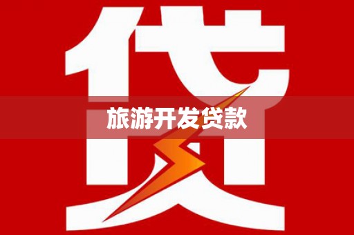 临夏旅游开发贷款