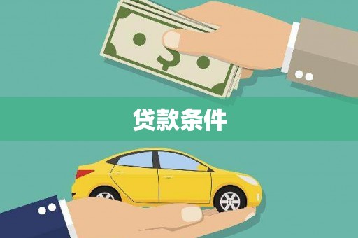 临夏贷款条件