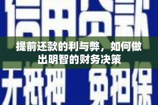 临夏提前还款的利与弊，如何做出明智的财务决策