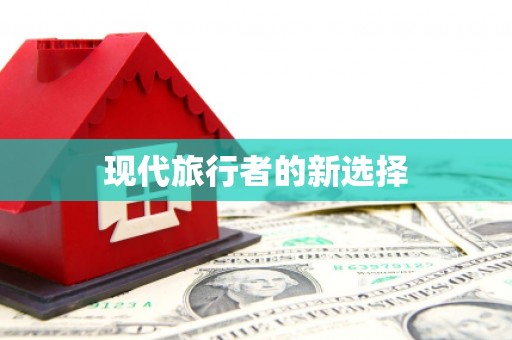 临夏现代旅行者的新选择