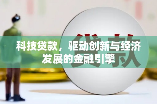 临夏科技贷款，驱动创新与经济发展的金融引擎