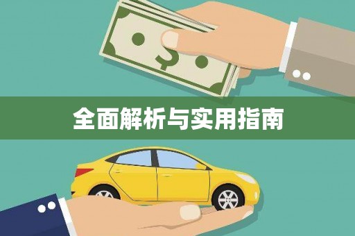 临夏全面解析与实用指南