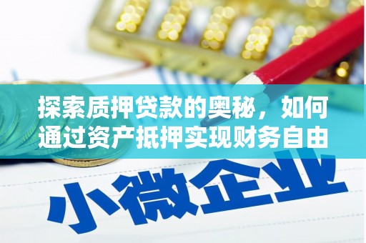 临夏探索质押贷款的奥秘，如何通过资产抵押实现财务自由
