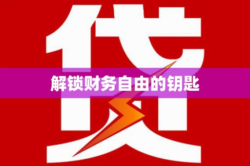 临夏解锁财务自由的钥匙