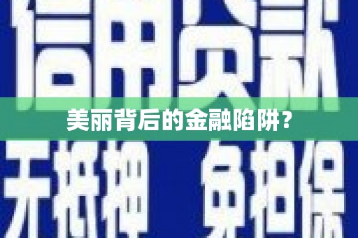 临夏美丽背后的金融陷阱？