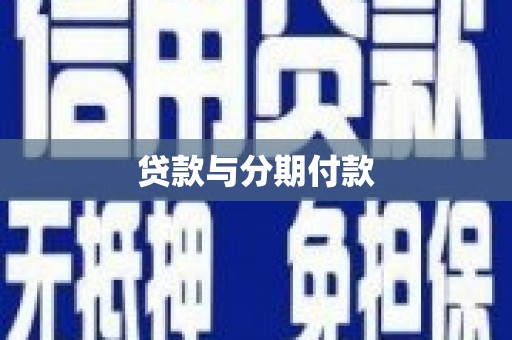 临夏贷款与分期付款