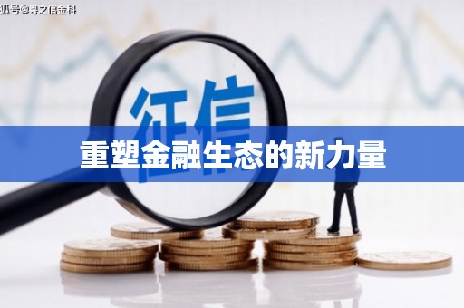 临夏重塑金融生态的新力量