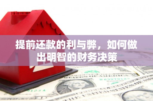 临夏提前还款的利与弊，如何做出明智的财务决策