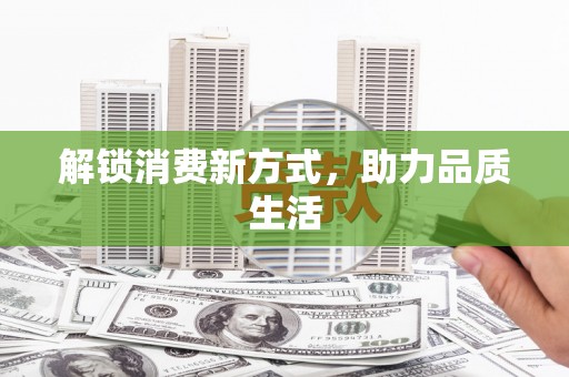 临夏解锁消费新方式，助力品质生活