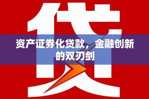 临夏资产证券化贷款，金融创新的双刃剑