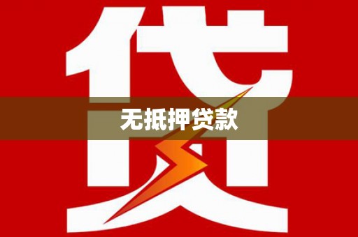 临夏无抵押贷款