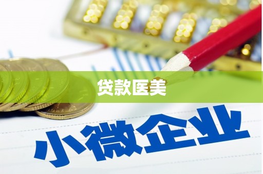 临夏贷款医美