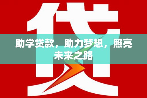 临夏助学贷款，助力梦想，照亮未来之路
