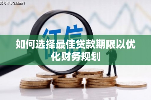 临夏如何选择最佳贷款期限以优化财务规划