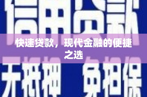 临夏快速贷款，现代金融的便捷之选