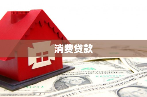临夏消费贷款