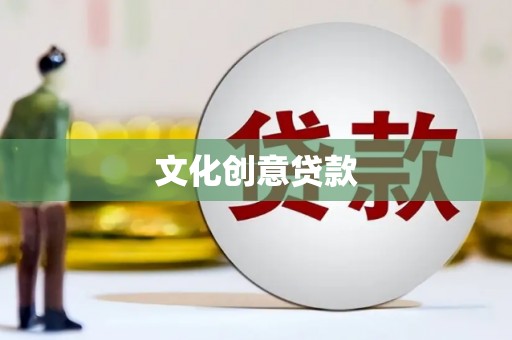 临夏文化创意贷款