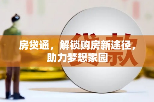 临夏房贷通，解锁购房新途径，助力梦想家园