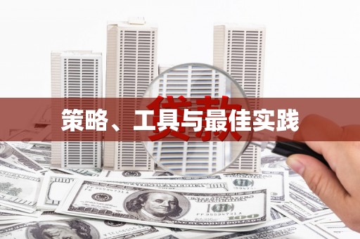 临夏策略、工具与最佳实践