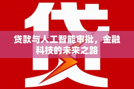 临夏贷款与人工智能审批，金融科技的未来之路
