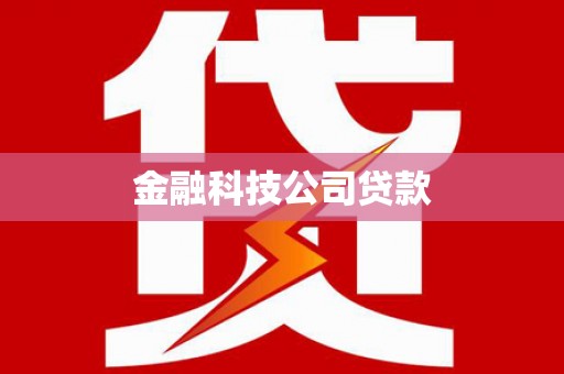 临夏金融科技公司贷款