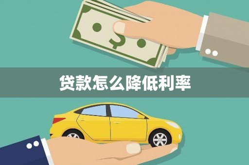 临夏贷款怎么降低利率