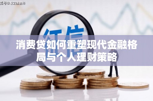临夏消费贷如何重塑现代金融格局与个人理财策略