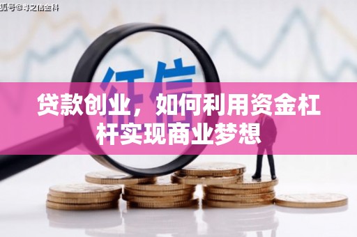 临夏贷款创业，如何利用资金杠杆实现商业梦想