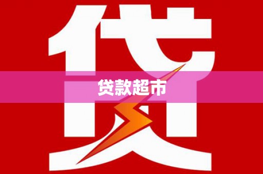 临夏贷款超市