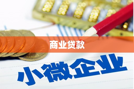 临夏商业贷款