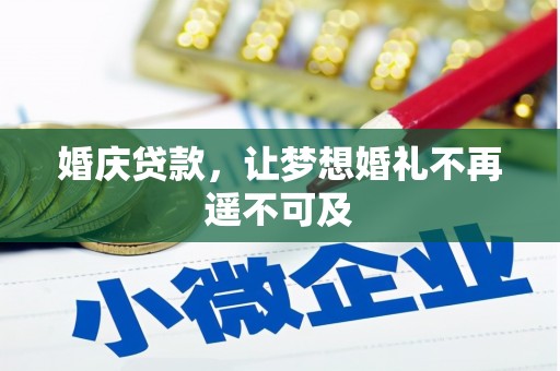 临夏婚庆贷款，让梦想婚礼不再遥不可及