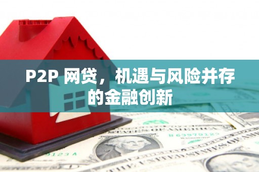 临夏P2P 网贷，机遇与风险并存的金融创新