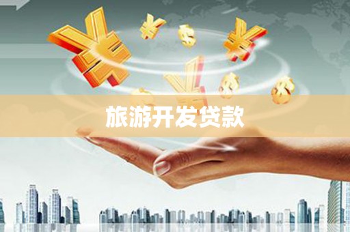 临夏旅游开发贷款