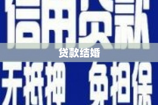 临夏贷款结婚