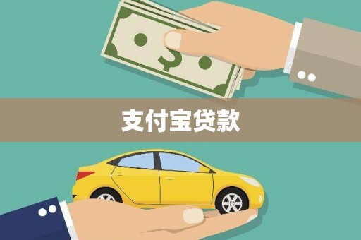 临夏支付宝贷款