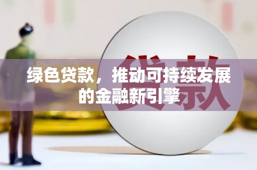 临夏绿色贷款，推动可持续发展的金融新引擎