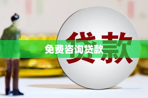 临夏免费咨询贷款