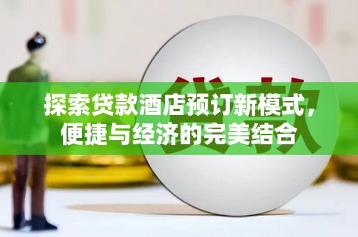 临夏探索贷款酒店预订新模式，便捷与经济的完美结合