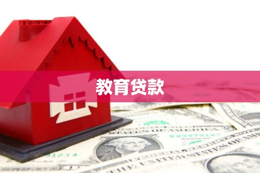 临夏教育贷款