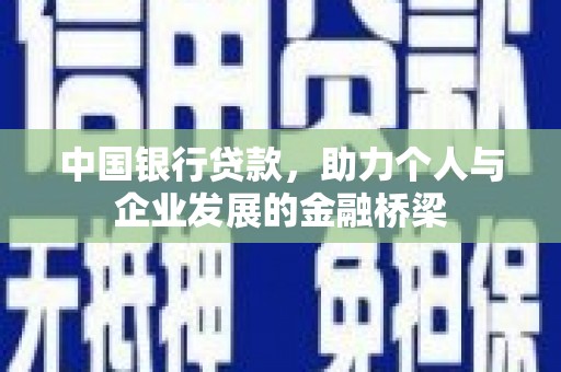 临夏中国银行贷款，助力个人与企业发展的金融桥梁