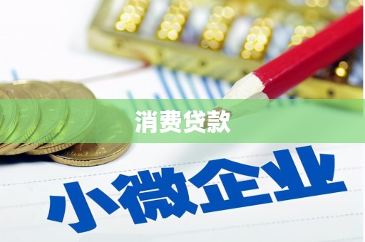 临夏消费贷款