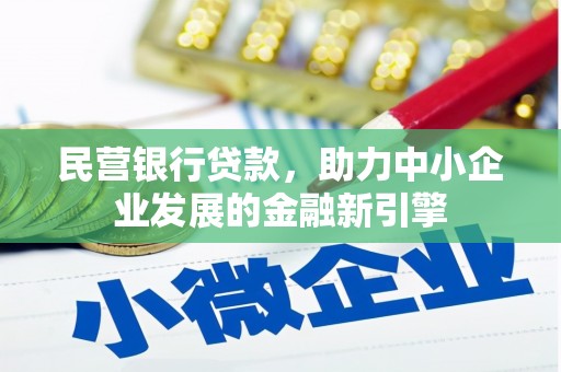 临夏民营银行贷款，助力中小企业发展的金融新引擎