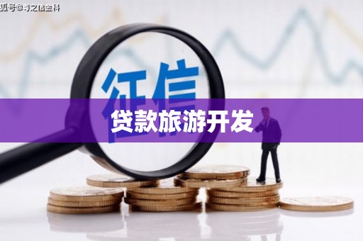 临夏贷款旅游开发
